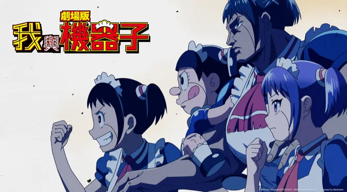 劇場版 我與機器子 線上看