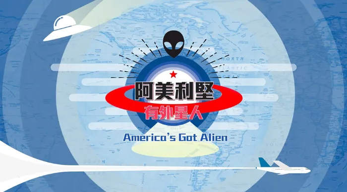 阿美利堅有外星人 線上看