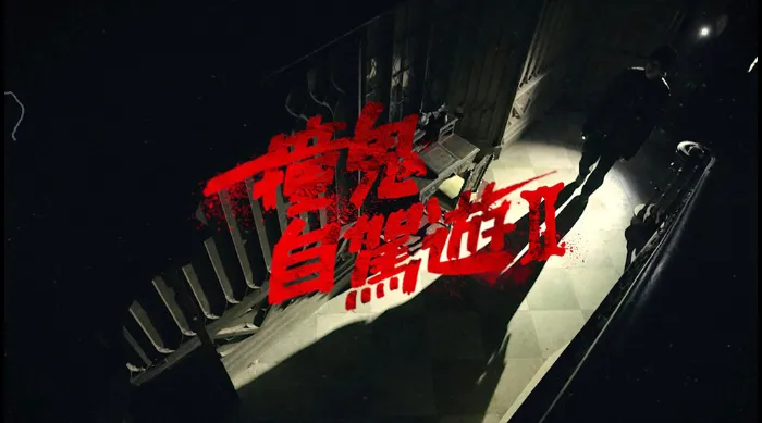 撞鬼自駕遊II 線上看