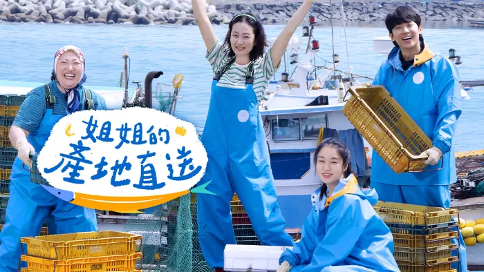 姐姐的產地直送 線上看