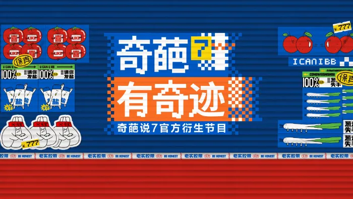 奇葩有奇蹟 線上看