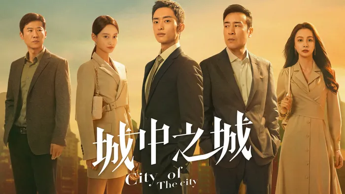 城中之城 線上看