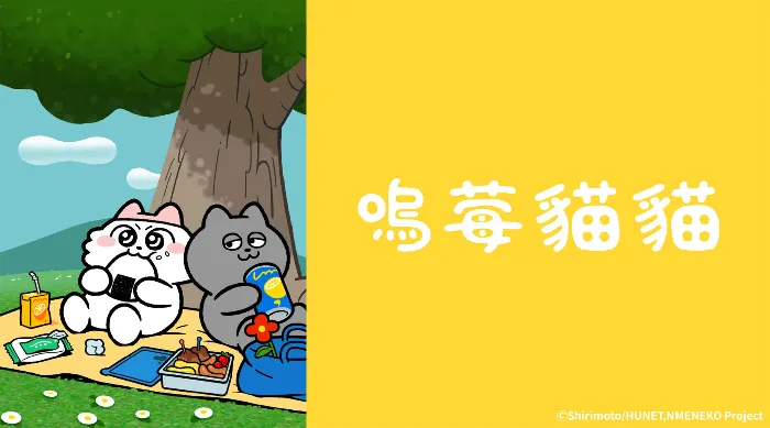 嗚莓貓貓 線上看