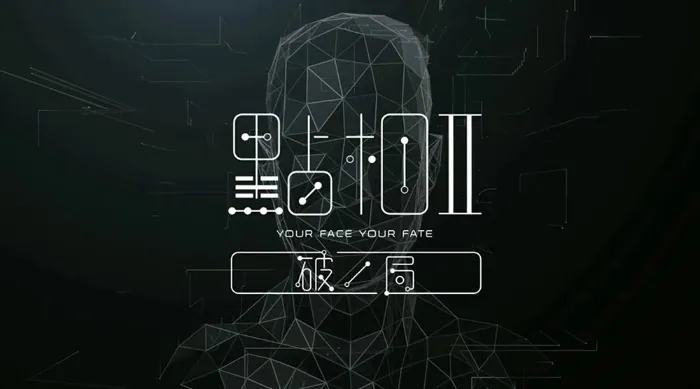 點相II 破局 線上看