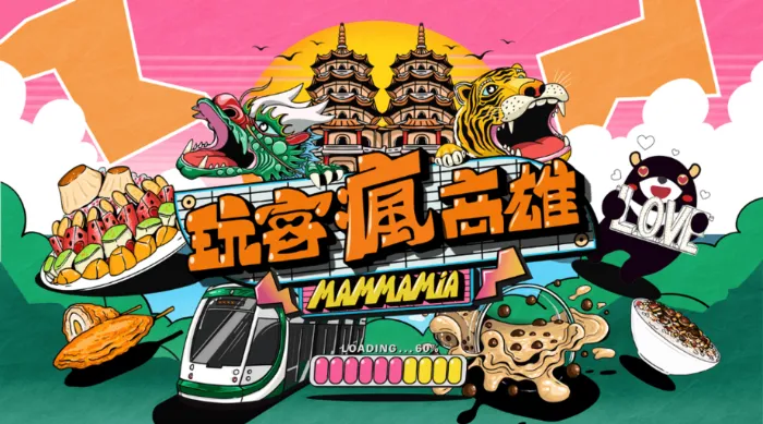 玩客瘋高雄 MAMMAMIA 線上看