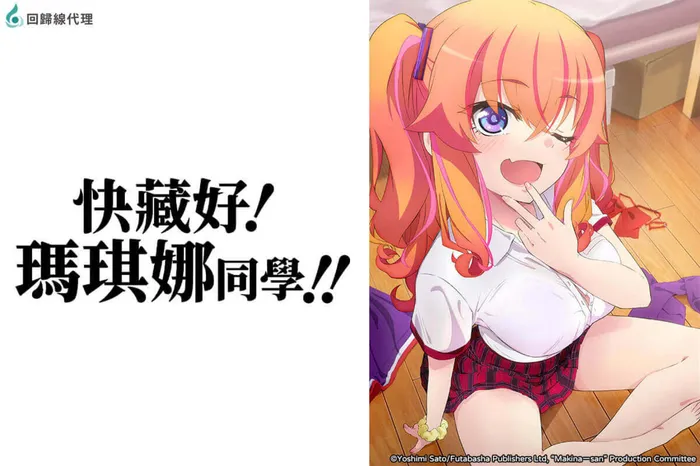 快藏好！瑪琪娜同學!! 線上看