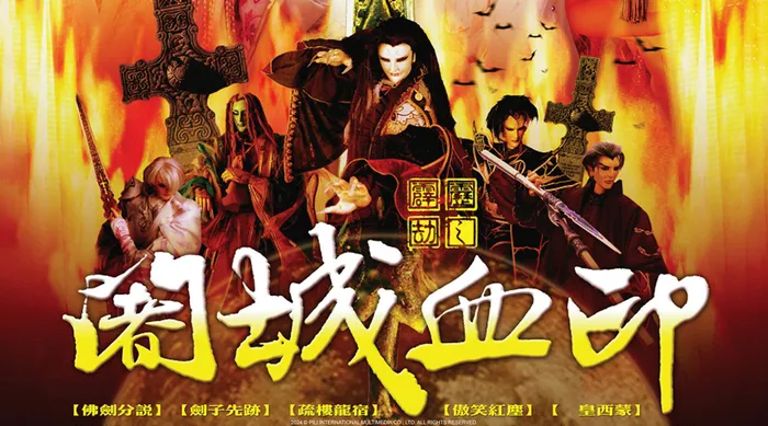 霹靂劫之闍城血印 線上看