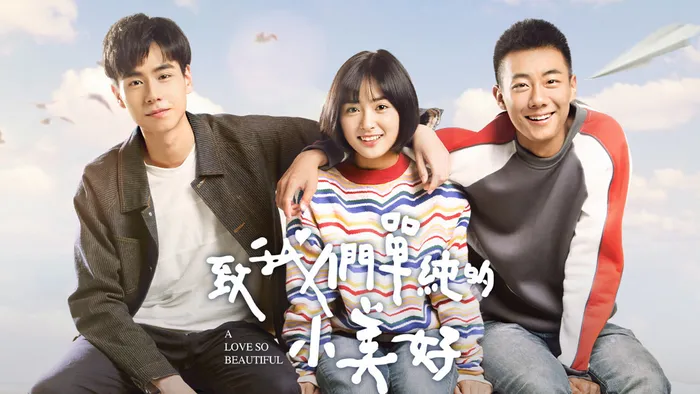 致我們單純的小美好 線上看