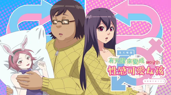 有天醒來變成性感可愛女孩 線上看