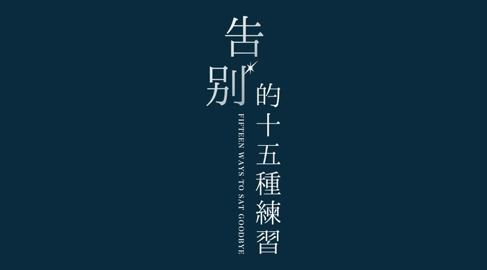 告別的十五種練習 線上看