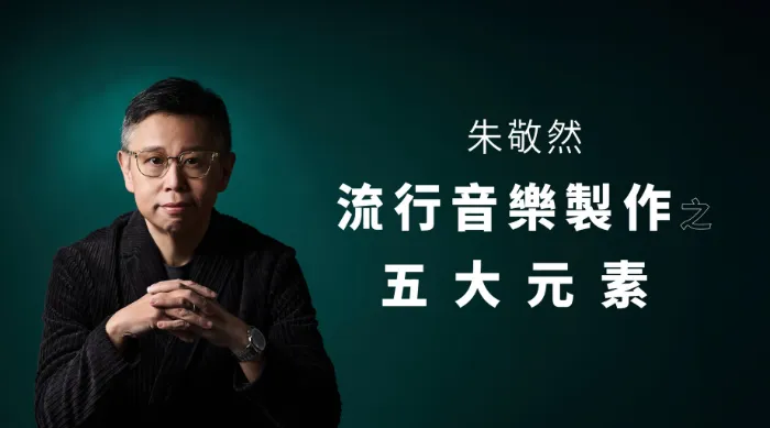 朱敬然-流行音樂製作之五大元素 線上看
