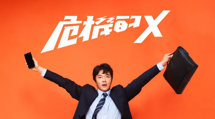 危機的X 線上看