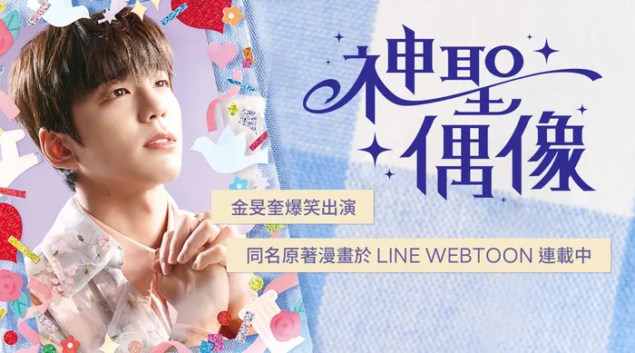 神聖偶像 線上看