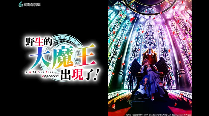 野生的大魔王出現了！ 線上看
