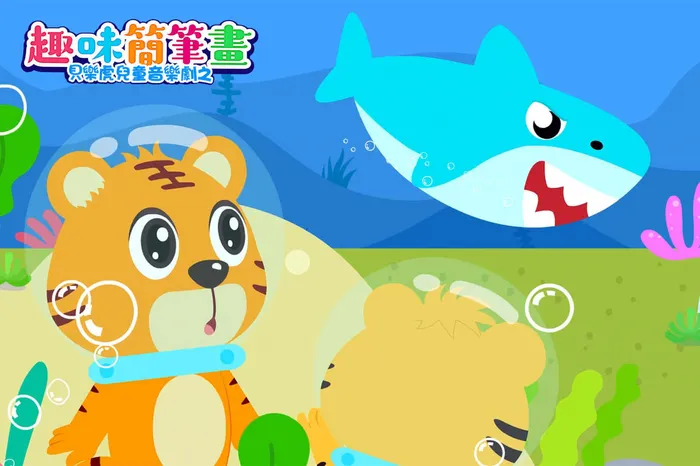 貝樂虎兒童音樂劇之趣味簡筆劃 線上看