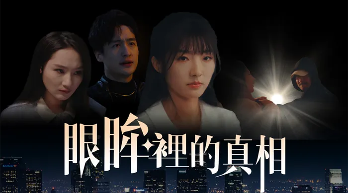 眼眸裡的真相 線上看