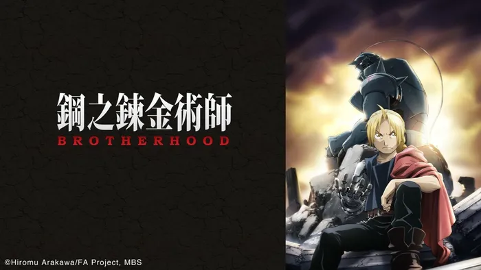 鋼之鍊金術師 BROTHERHOOD 線上看