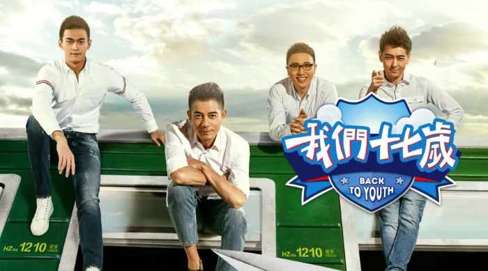 我們十七歲 線上看