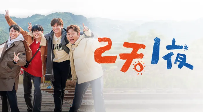 兩天一夜 S4 線上看