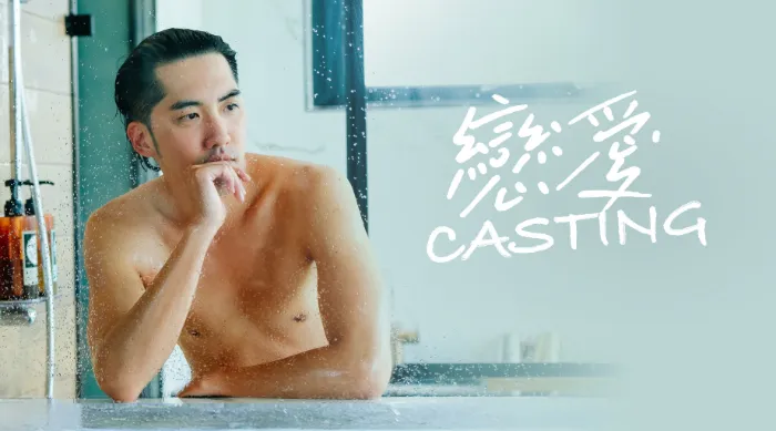 戀愛CASTING 線上看