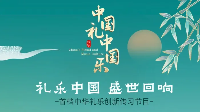 《中國禮 中國樂》綜藝線上看 (2026)