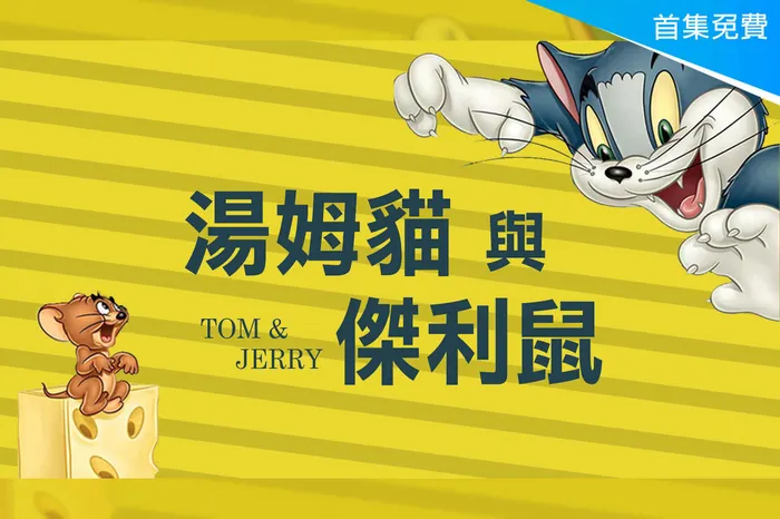 湯姆貓與傑利鼠 線上看