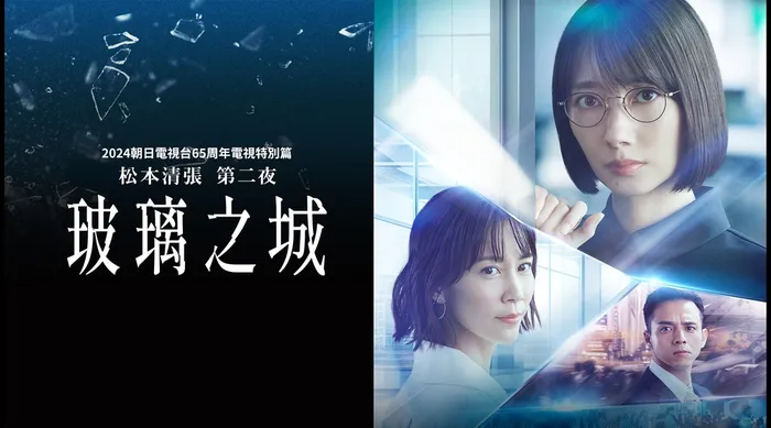 松本清張 第二夜 玻璃之城 線上看