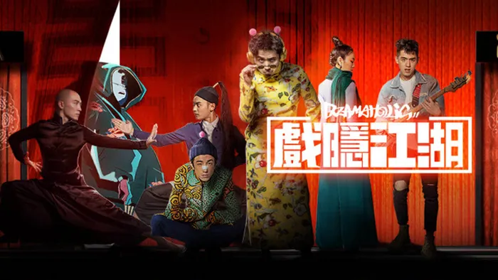戲隱江湖 線上看