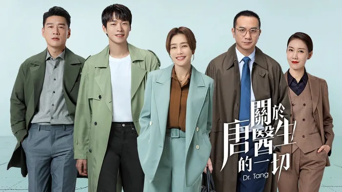 關於唐醫生的一切 線上看