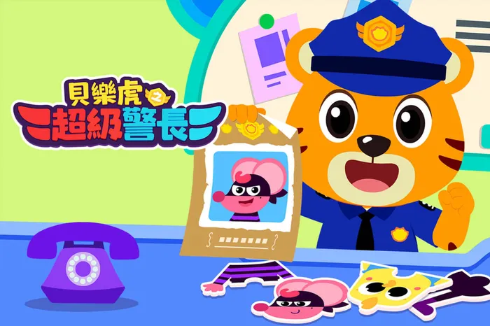 貝樂虎之超級警長 線上看