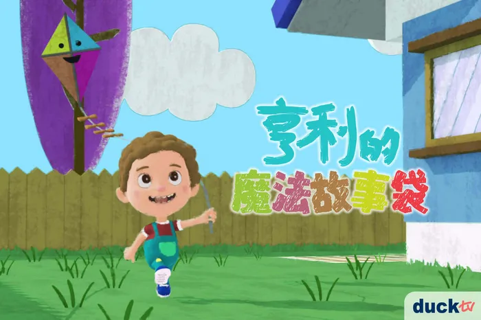 亨利的魔法故事袋 線上看