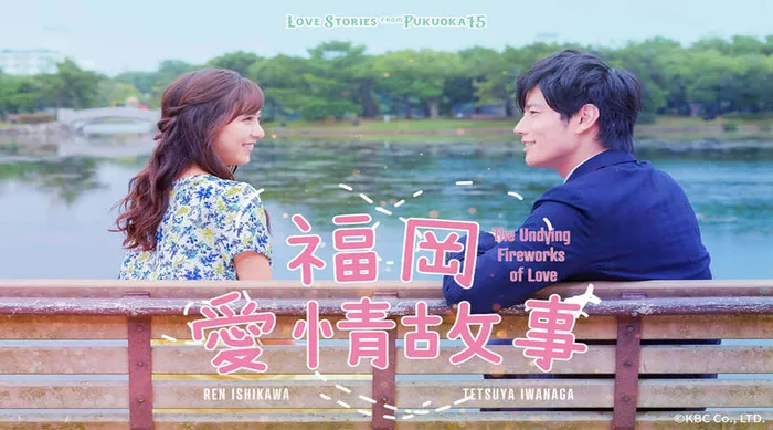 福岡愛情故事2020 線上看