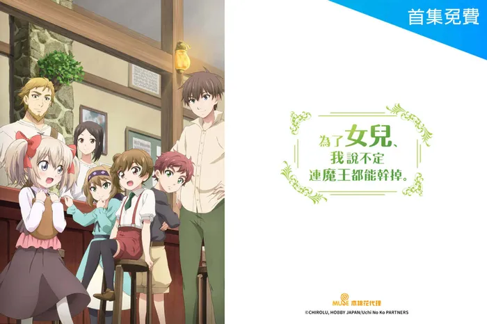 為了女兒，我說不定連魔王都能幹掉。 線上看