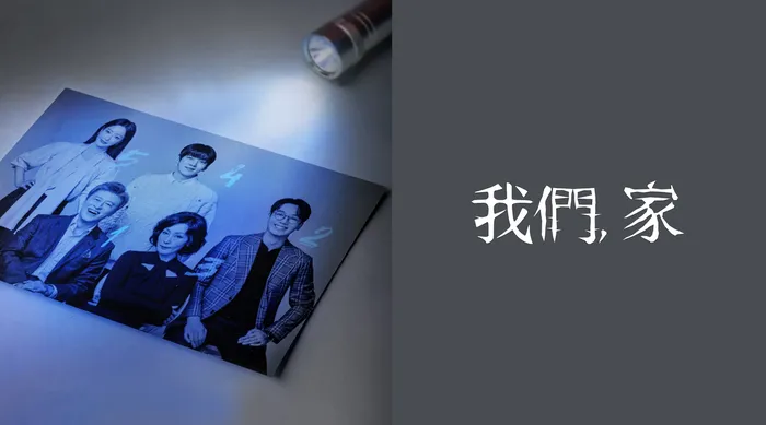 我們, 家 線上看