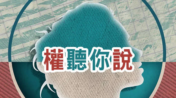 權聽你說 S4 線上看