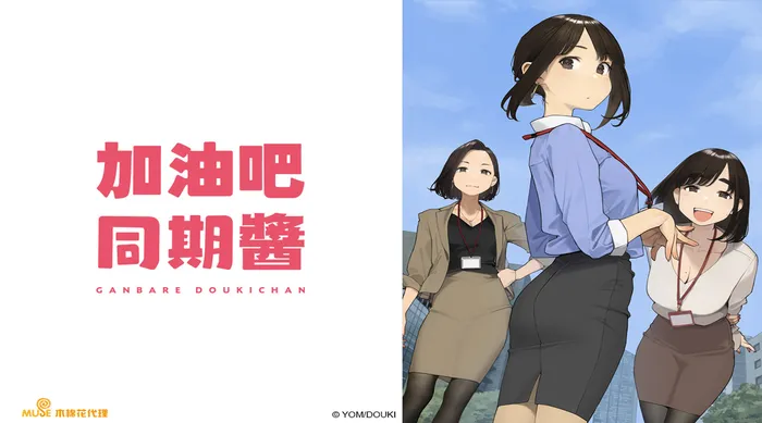 加油吧同期醬 線上看