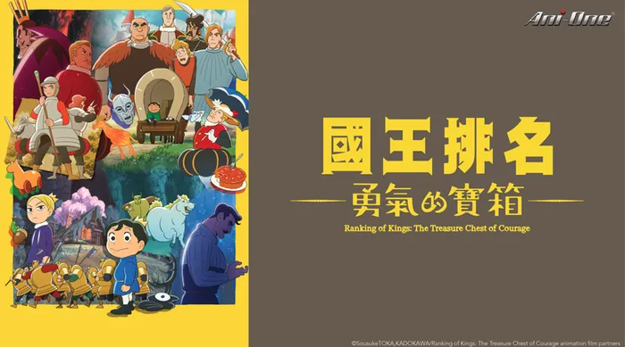 國王排名:勇氣的寶箱 線上看