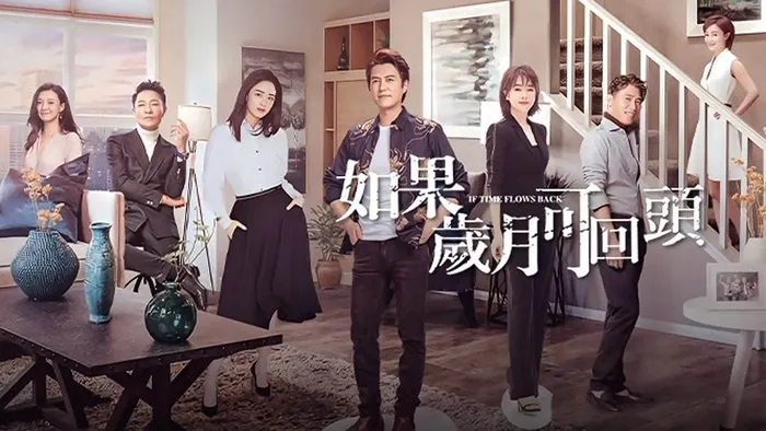 如果歲月可回頭 線上看