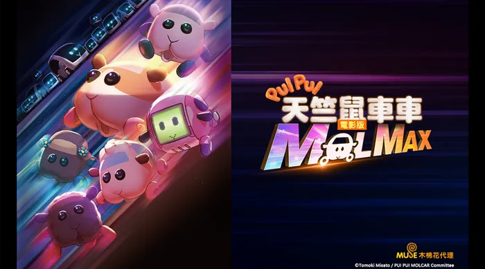 PUI PUI 天竺鼠車車 電影版 MOLMAX 線上看