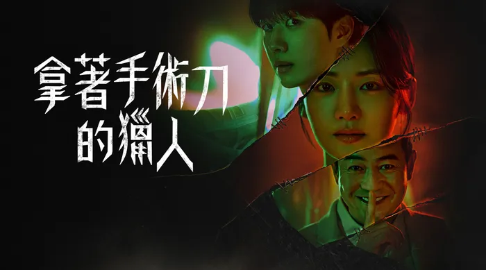拿著手術刀的獵人 線上看