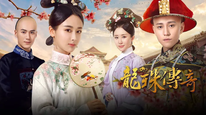龍珠傳奇 線上看