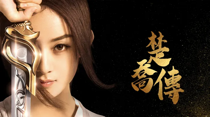 楚喬傳 線上看
