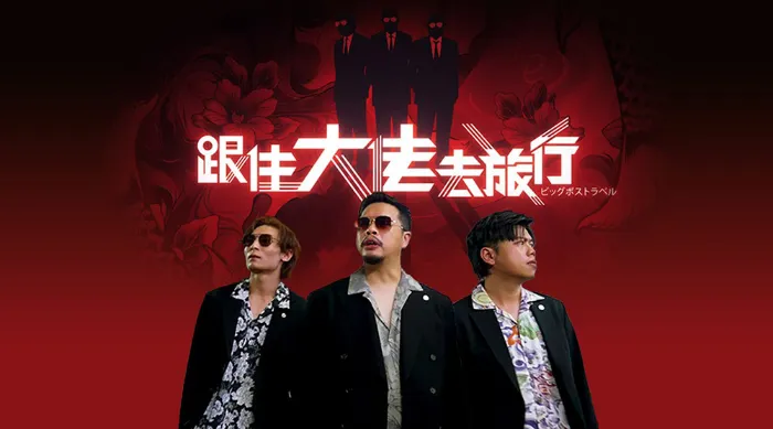 跟住大佬去旅行 線上看
