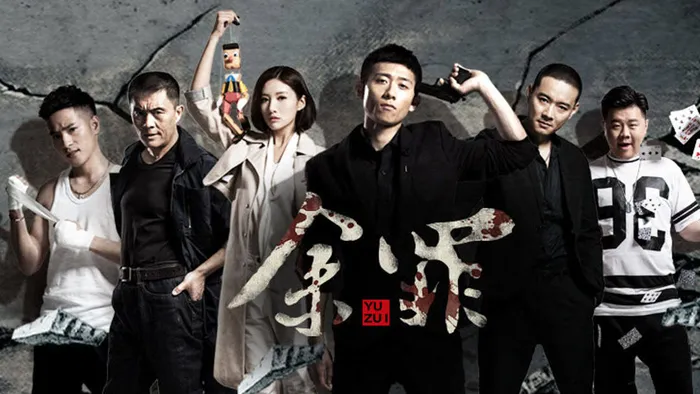 余罪 第1季 線上看