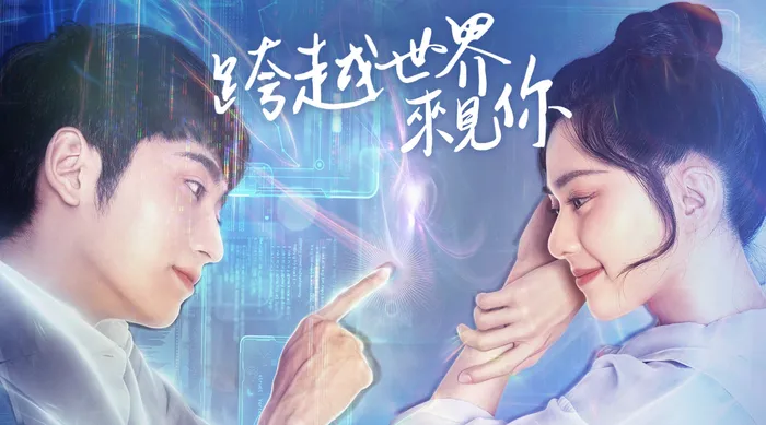 跨越世界來見你 線上看