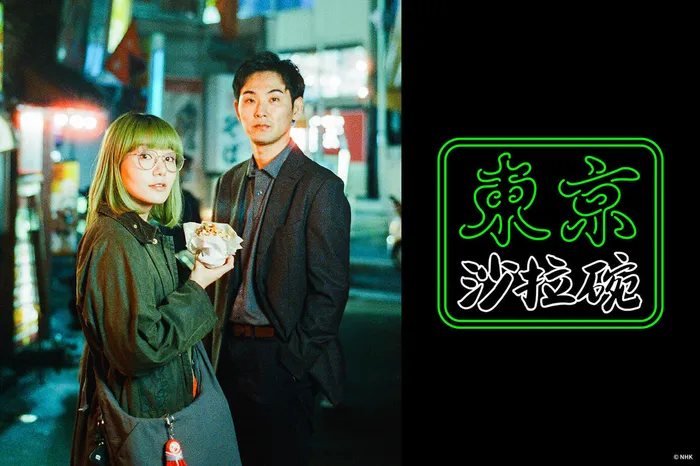 東京沙拉碗 線上看