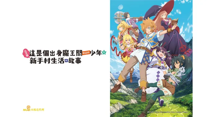 比方說，這是個出身魔王關附近的少年在新手村生活的故事 線上看