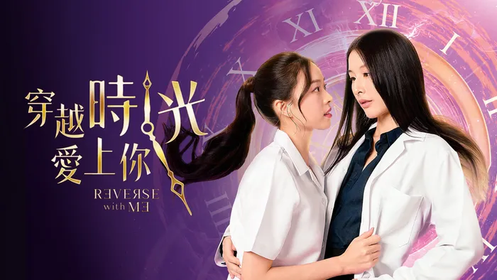 穿越時光愛上你 線上看