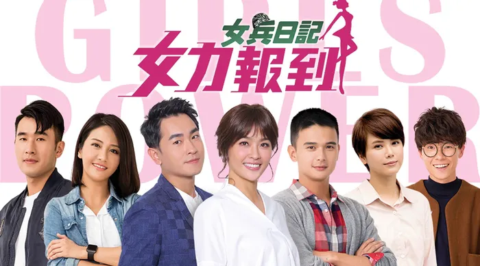 女力報到 線上看
