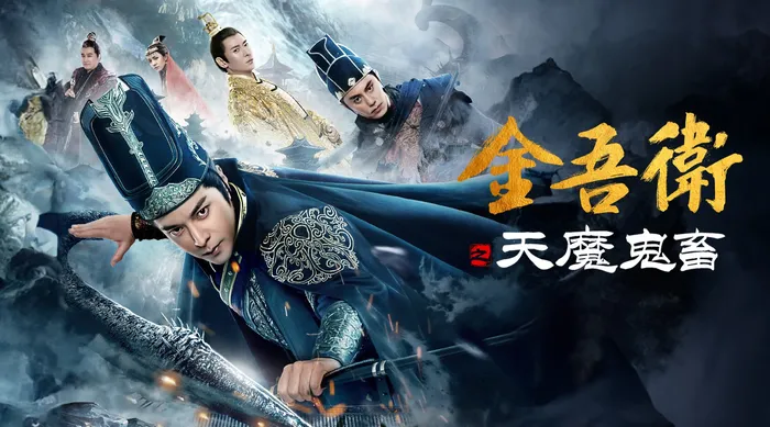 金吾衛之天魔鬼畜 線上看